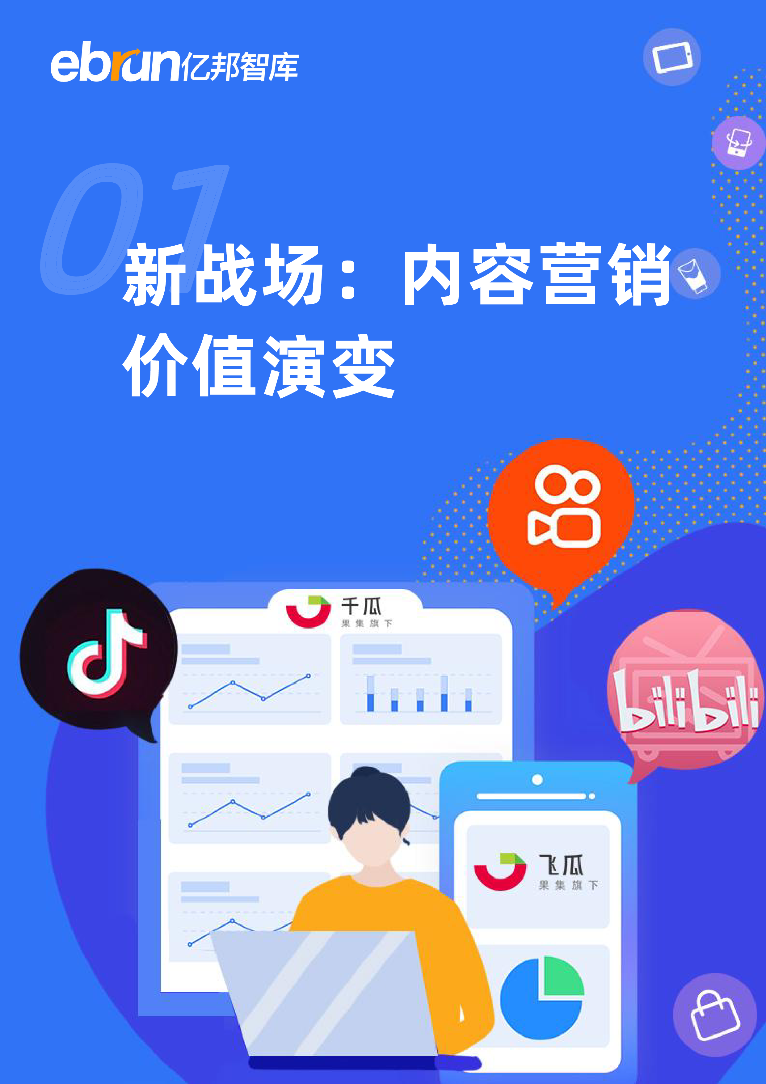 亿邦智库:2023品牌内容营销洞察报告